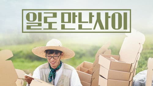 일로 만난 사이 Bild 2