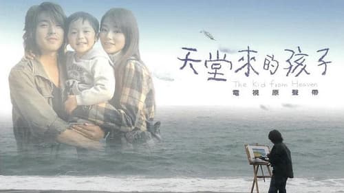 天堂来的孩子 Bild 2