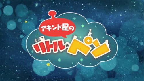 アキンド星のリトル・ペソ Bild 1