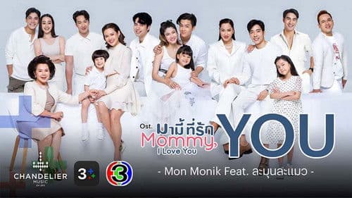 มามี้ที่รัก Bild 2