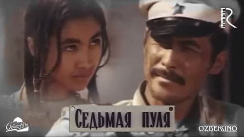 Седьмая пуля Bild 1