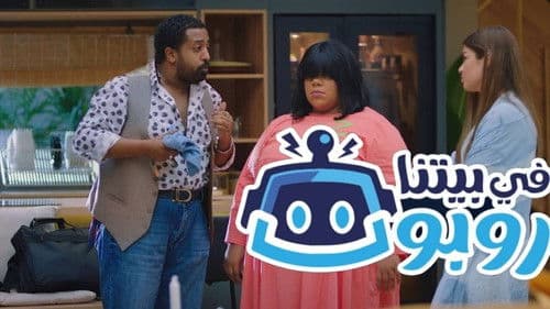 في بيتنا روبوت Bild 4