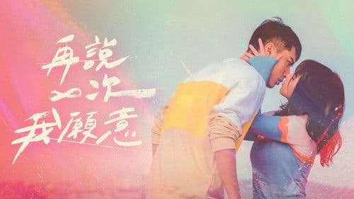 再說一次我願意 Bild 6