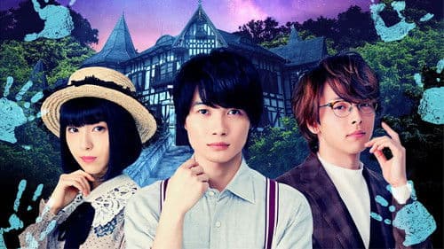 屍人荘の殺人 Bild 1