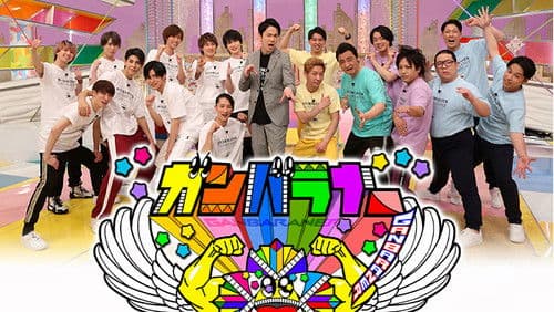 ガンバラナー Bild 1