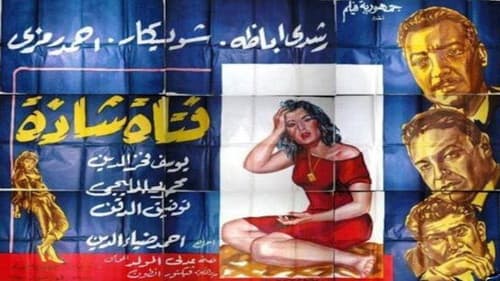 فتاة شاذة Bild 1