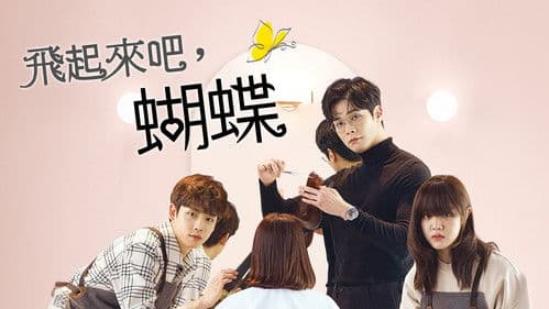 날아올라라, 나비 Bild 3