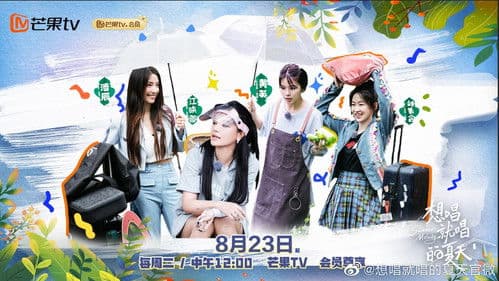 想唱就唱的夏天 Bild 1