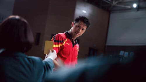 中国乒乓之绝地反击 Bild 2