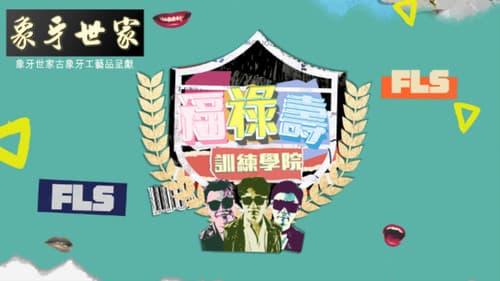 福祿壽訓練學院 Bild 1