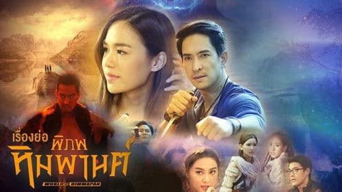 พิภพหิมพานต์ Bild 4