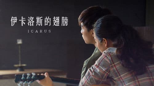 伊卡洛斯的翅膀 Bild 1