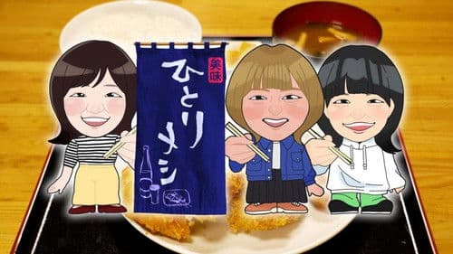 ひとりメシ 〜ひとりだけどひとりじゃない〜 Bild 2