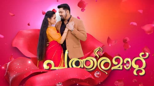 പത്തരമാറ്റ് Bild 1