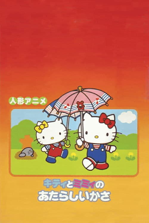 キティとミミィのあたらしいかさ