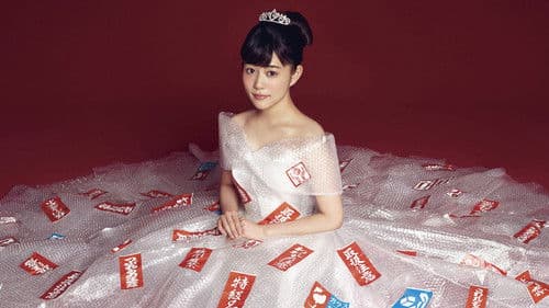 過保護のカホコ Bild 1