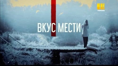 Вкус мести Bild 1