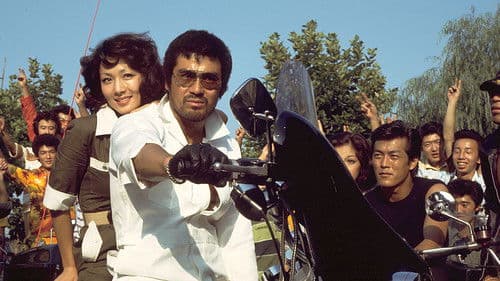 爆発!暴走族 Bild 2