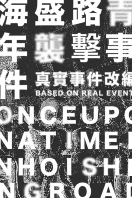 海盛路青年襲擊事件