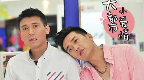 大都市小爱情 Bild 3