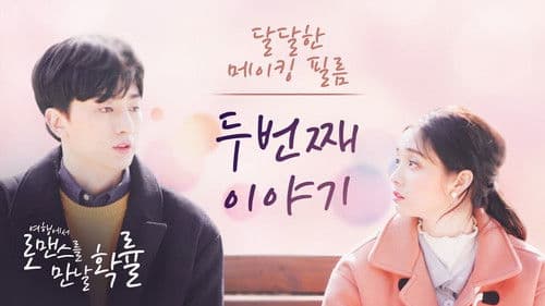 여행에서 로맨스를 만날 확률 Bild 1