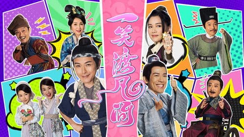 一笑渡凡間 Bild 1