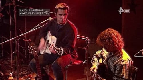 Nautilus Pompilius: Акустика: Лучшие песни Bild 3