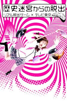 歴史迷宮からの脱出〜リアル脱出ゲーム×テレビ東京〜