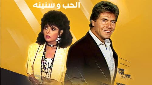 الحب وسنينه Bild 1