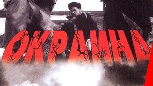 Окраина Bild 1