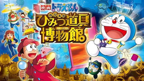 映画ドラえもん のび太のひみつ道具博物館 Bild 8
