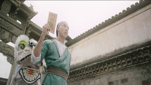 黄飞鸿之狮魂觉醒 Bild 3