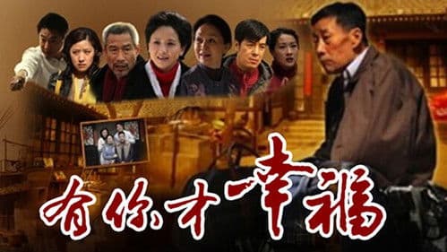 有你才幸福 Bild 1