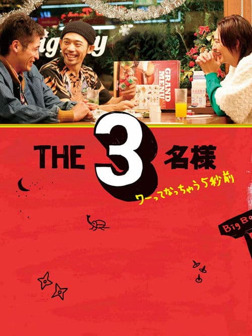 THE3名様 ワーってなっちゃう5秒前