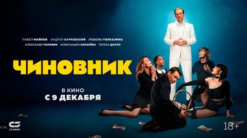 Чиновник Bild 2