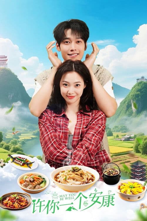 许你一个安康