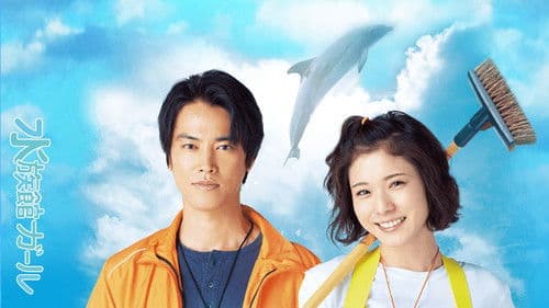 水族館ガール Bild 1