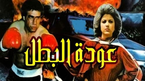 عودة البطل Bild 2