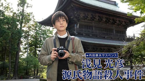 浅見光彦 源氏物語殺人事件 Bild 1