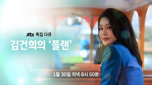 김건희의 플랜 Bild 1