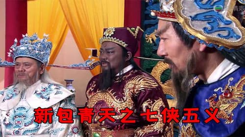 包青天之七侠五义 Bild 4