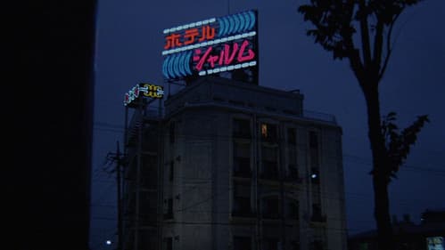 ラブホテル　只今満室 Bild 4