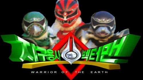 지구용사 벡터맨 Bild 1