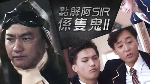 點解阿Sir係隻鬼Ⅱ Bild 1