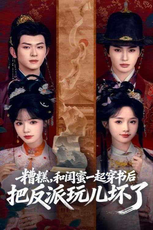 糟糕，和闺蜜一起穿书后把反派玩儿坏了