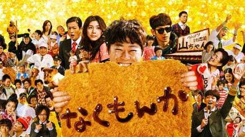 なくもんか Bild 1