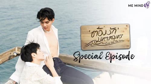 ต้องรักมหาสมุทร Special Episode Bild 2