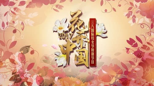 花开中国：CCTV时代女性盛典 Bild 1