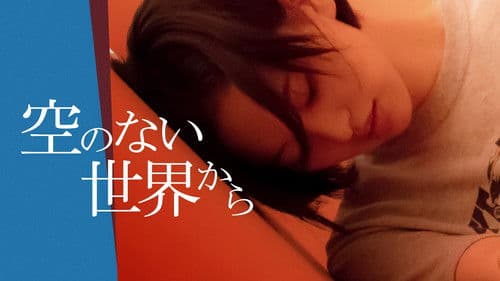 空のない世界から Bild 2