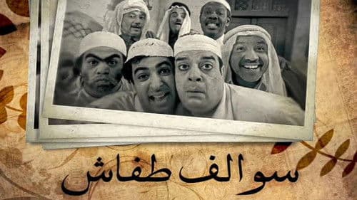 سوالف طفاش Bild 1